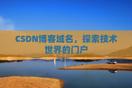 CSDN博客域名，探索技术世界的门户