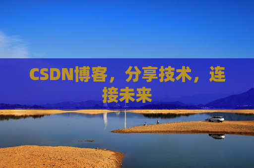 CSDN博客,分享技术,连接未来 CSDN博客,分享技术,连接未来